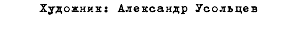 Художник: Александр Усольцев 